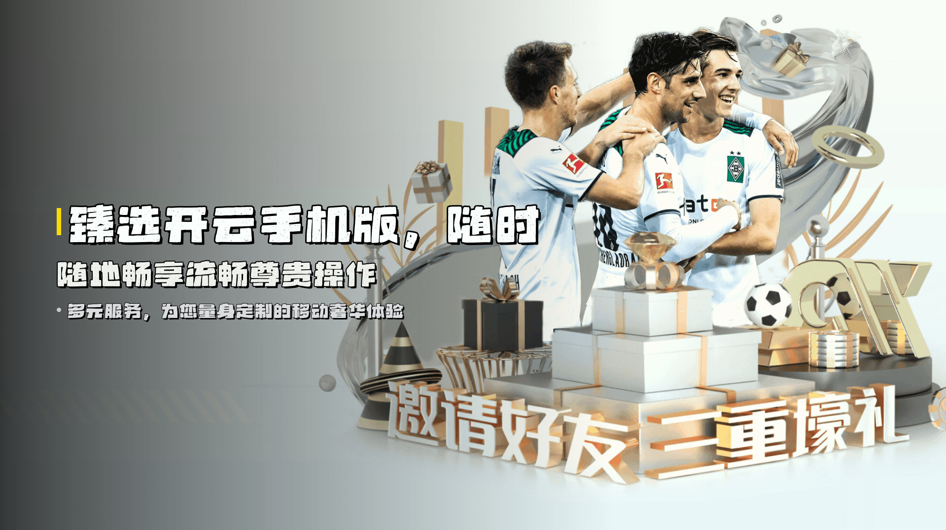 臻选<strong>开云手机版</strong>，随时随地畅享流畅尊贵操作