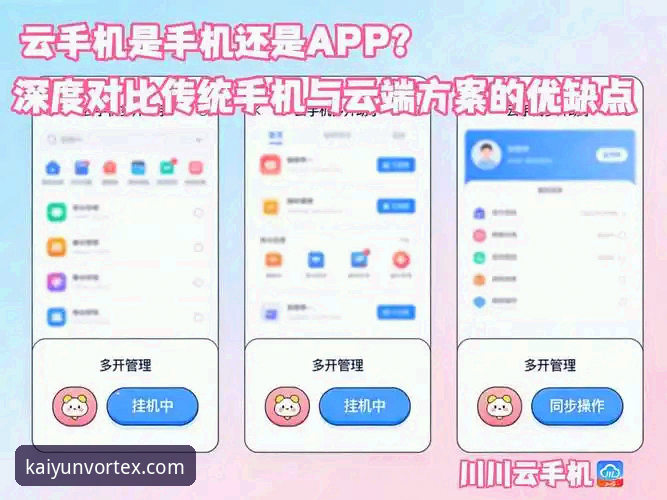 开云官方网站app下载使用技巧 开云官方网站App下载:官方渠道与第三方渠道的深度对比与使用技巧解析
